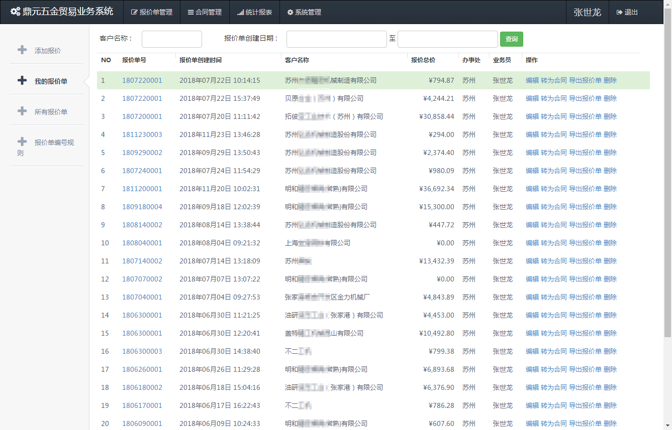 我的報價單